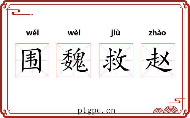 围魏救赵 围魏救赵
