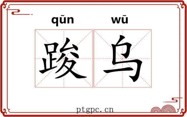 踆乌
