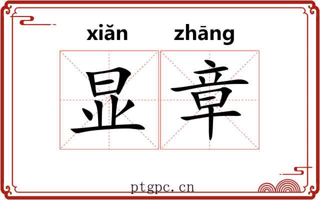 显章 显章