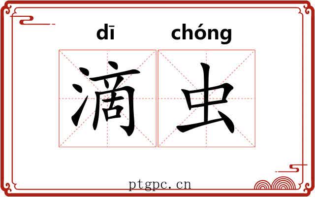 滴虫