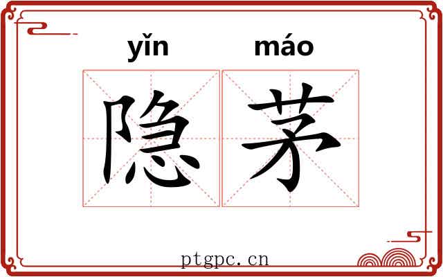 隐茅