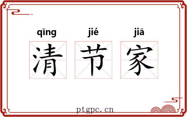 清节家