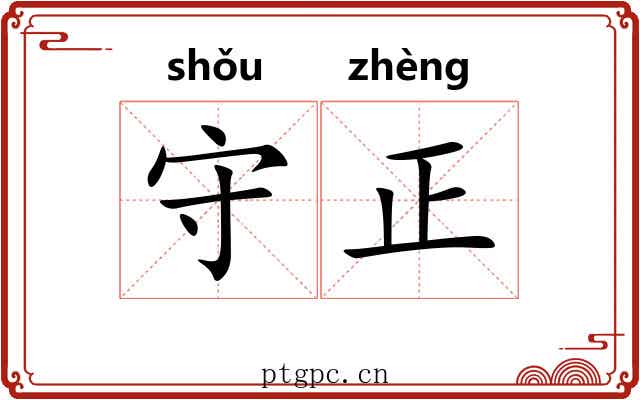 守正 守正