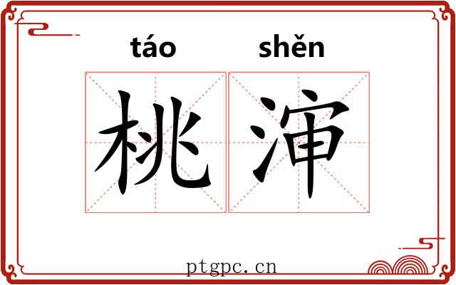 桃渖