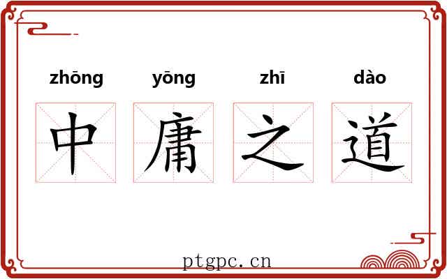 中庸之道 中庸之道