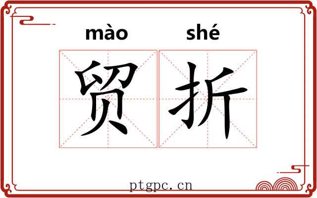 贸折 贸折