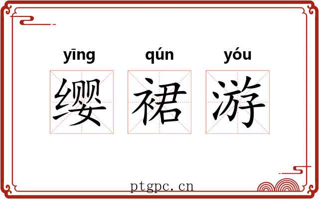 缨裙游 缨裙游