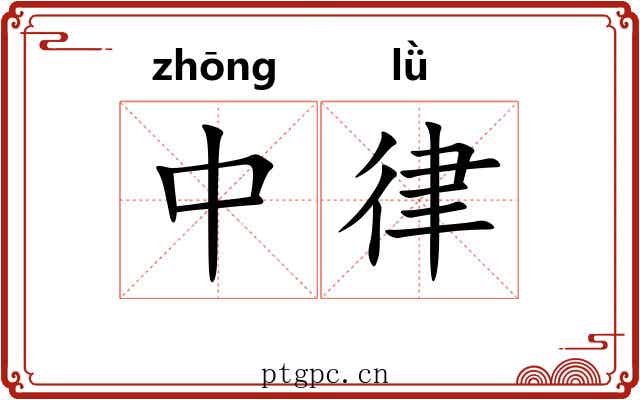 中律 中律