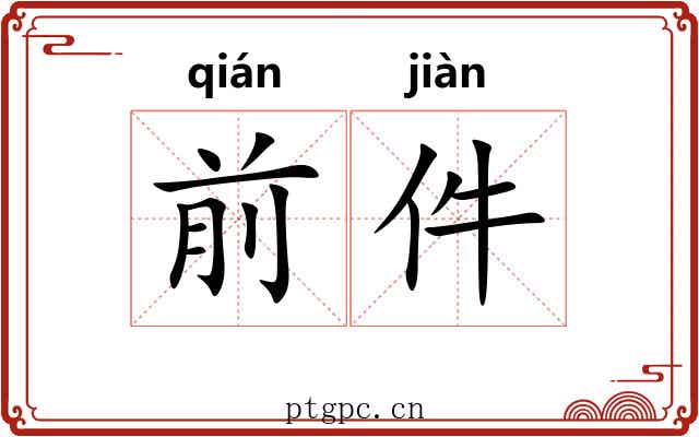前件