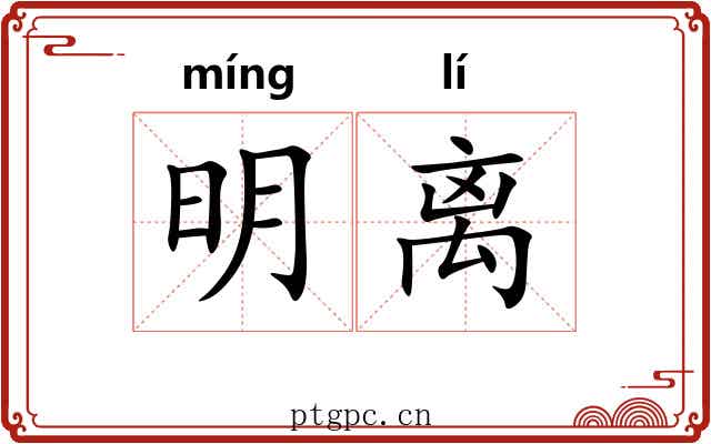 明离