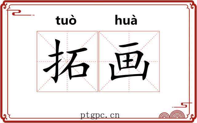 拓画 拓画