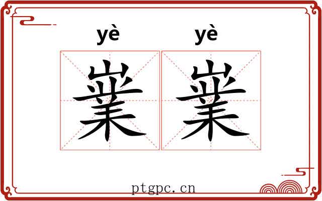 嶪嶪