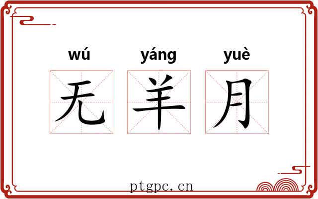 无羊月 无羊月