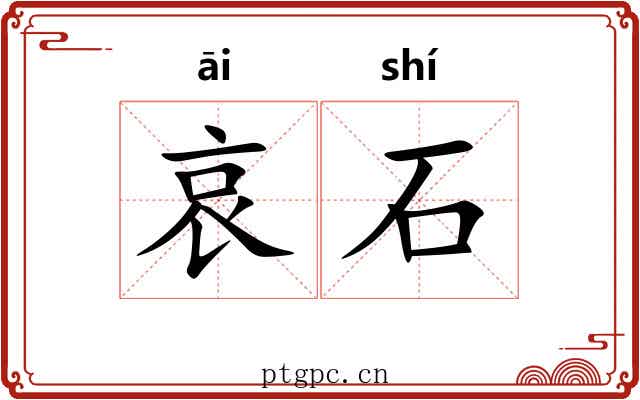 哀石 哀石