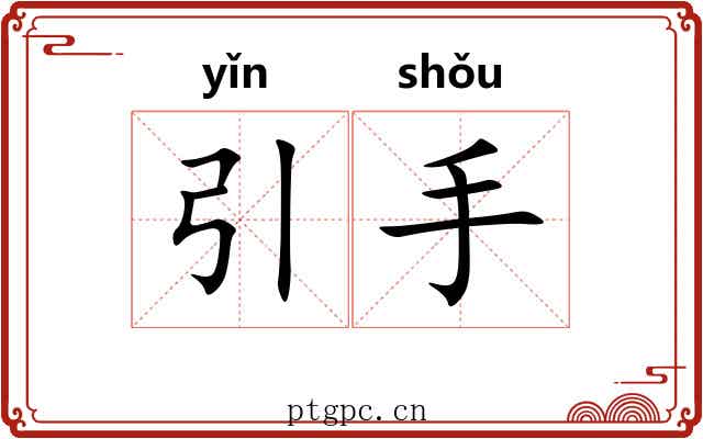 引手 引手