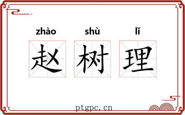 赵树理 赵树理
