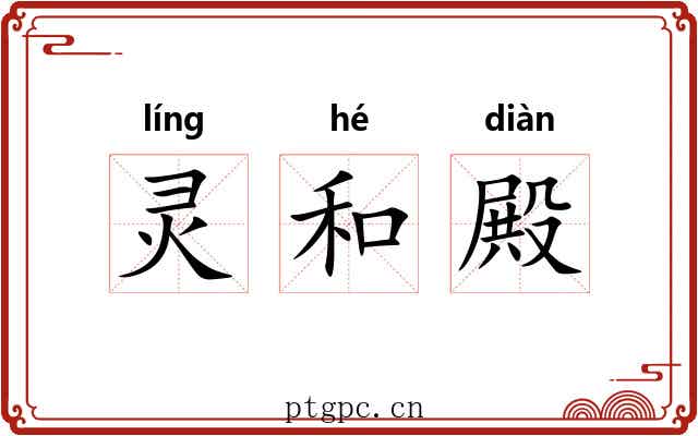 灵和殿 灵和殿