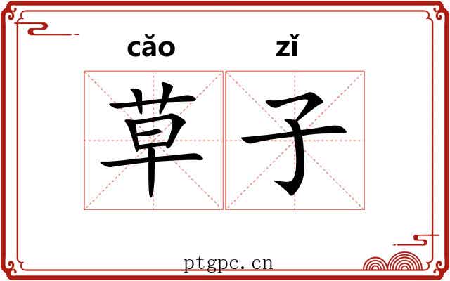 草子 草子