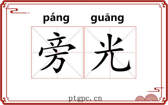 旁光 旁光