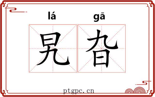 旯旮