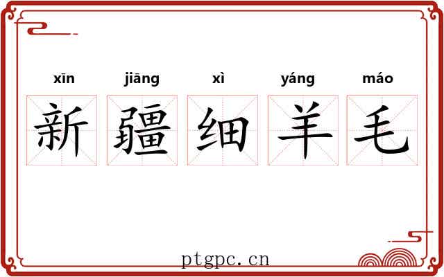 新疆细羊毛