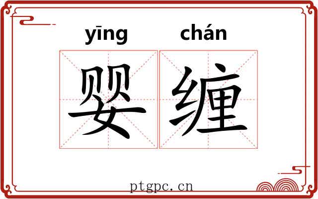 婴缠