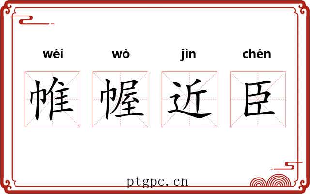 帷幄近臣 帷幄近臣