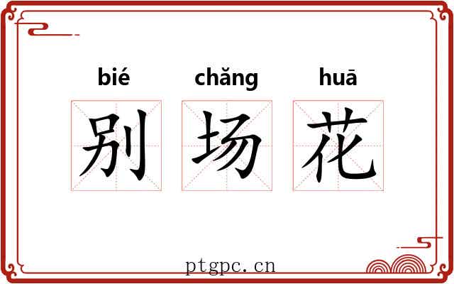 别场花 别场花