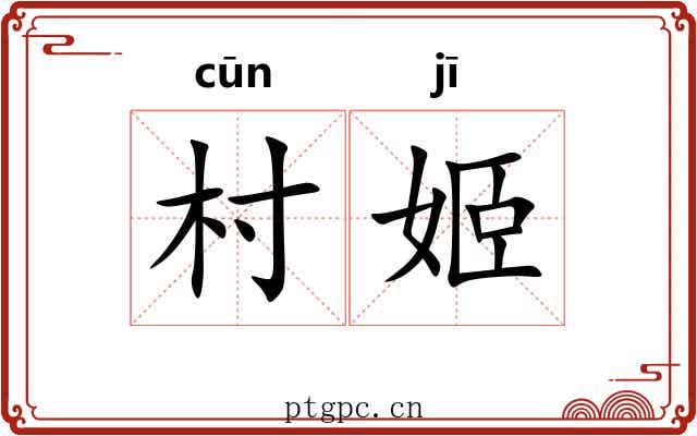 村姬