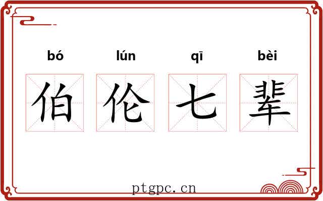 伯伦七辈 伯伦七辈