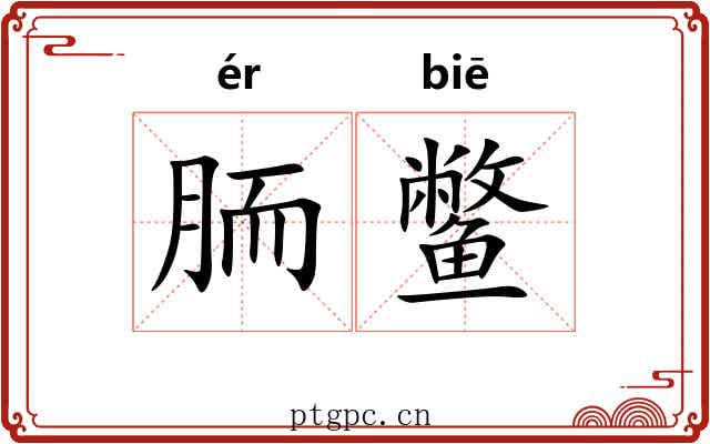 胹鳖