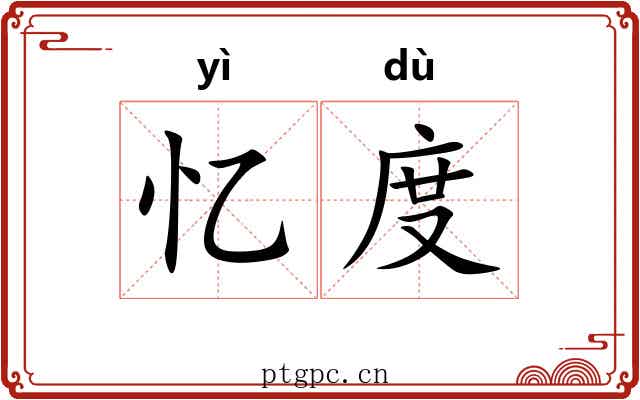 忆度