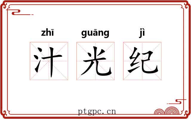 汁光纪