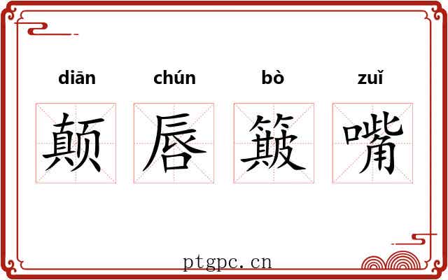 颠唇簸嘴 颠唇簸嘴