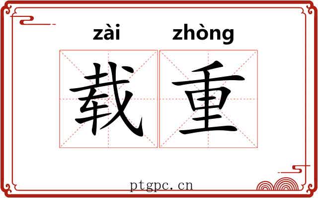 载重 载重