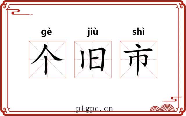 个旧市 个旧市