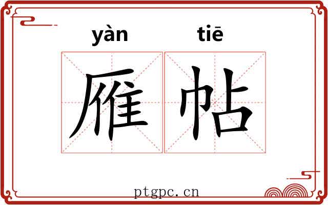 雁帖