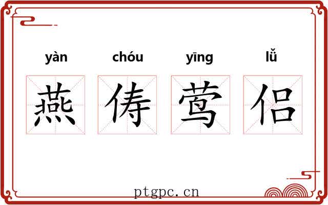 燕俦莺侣 燕俦莺侣