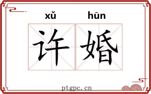 许婚