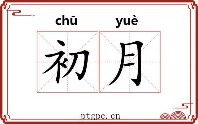 初月