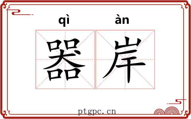 器岸
