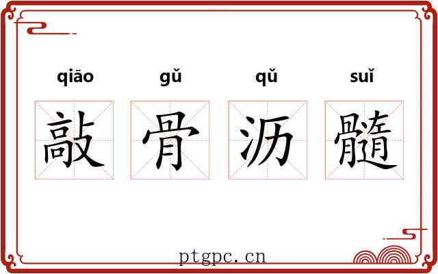 敲骨沥髓