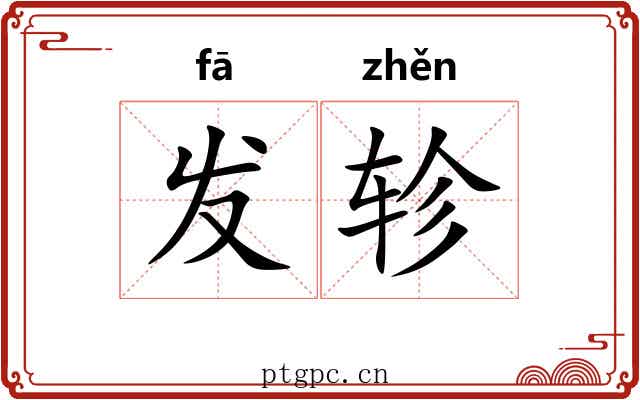 发轸 发轸