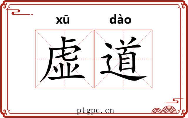 虚道