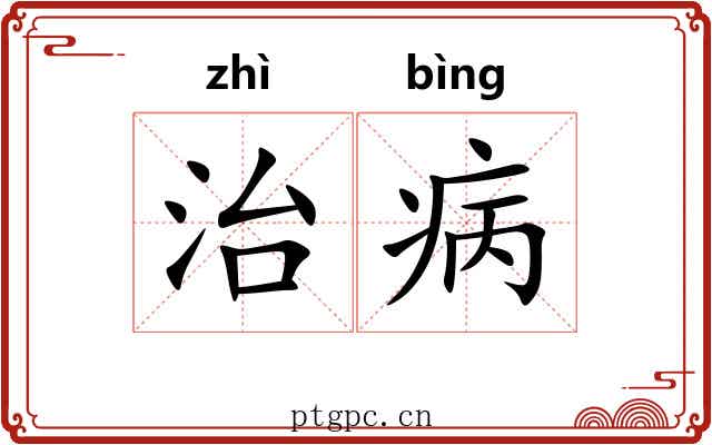 治病