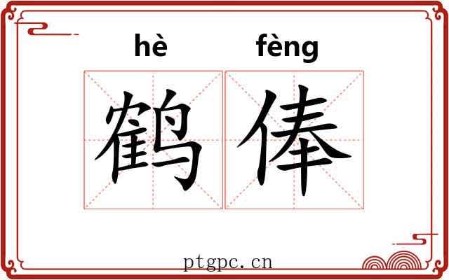 鹤俸