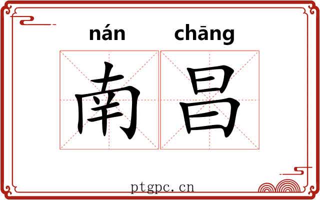 南昌 南昌