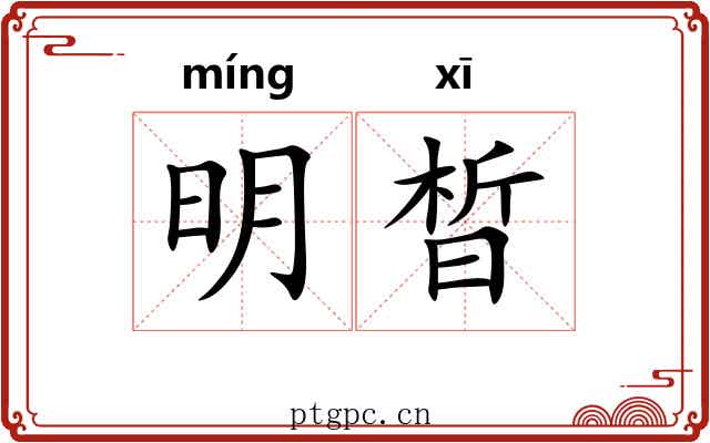 明晳 明晳