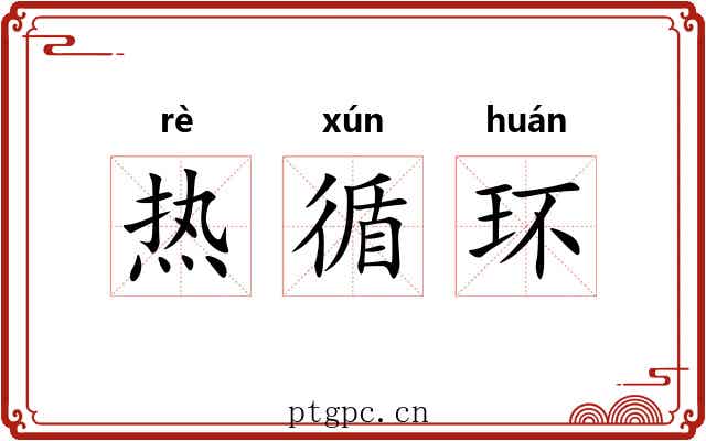 热循环 热循环