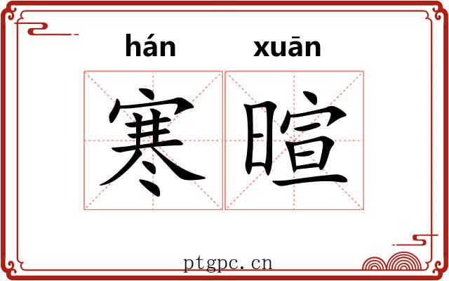 寒暄 寒暄